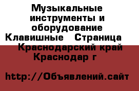 Музыкальные инструменты и оборудование Клавишные - Страница 2 . Краснодарский край,Краснодар г.